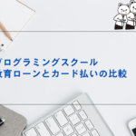 プログラミングスクール　教育ローンとカード払い比較